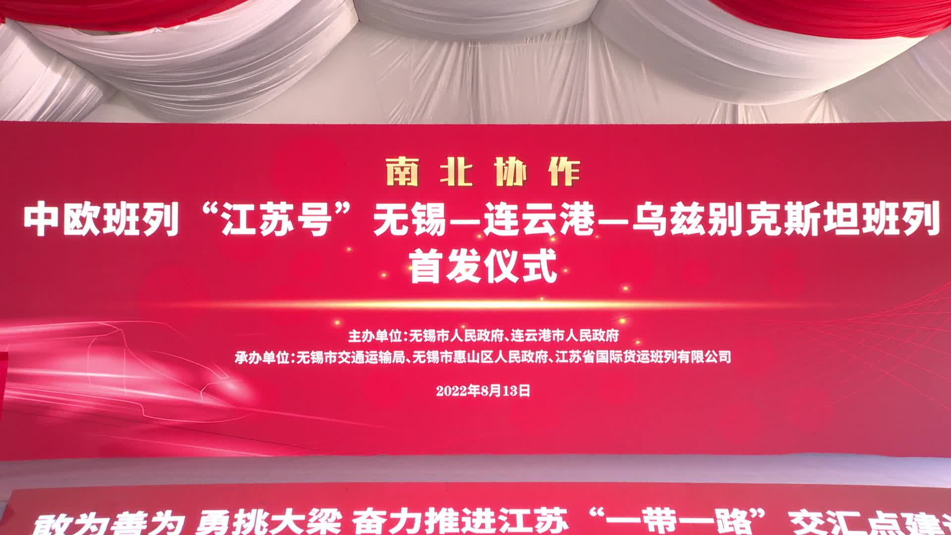 中欧班列江苏号无锡连云港乌兹别克斯坦班列首发