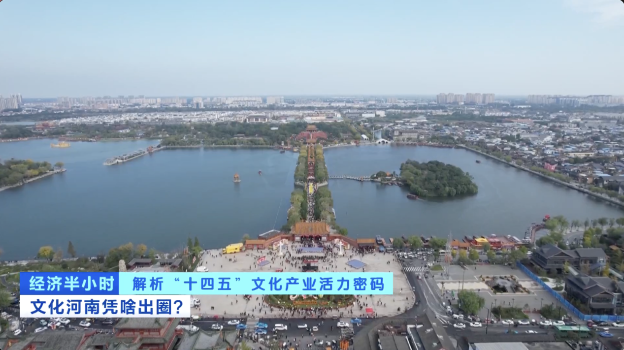 解析“十四五”文化产业活力密码，文化河南凭啥出圈？