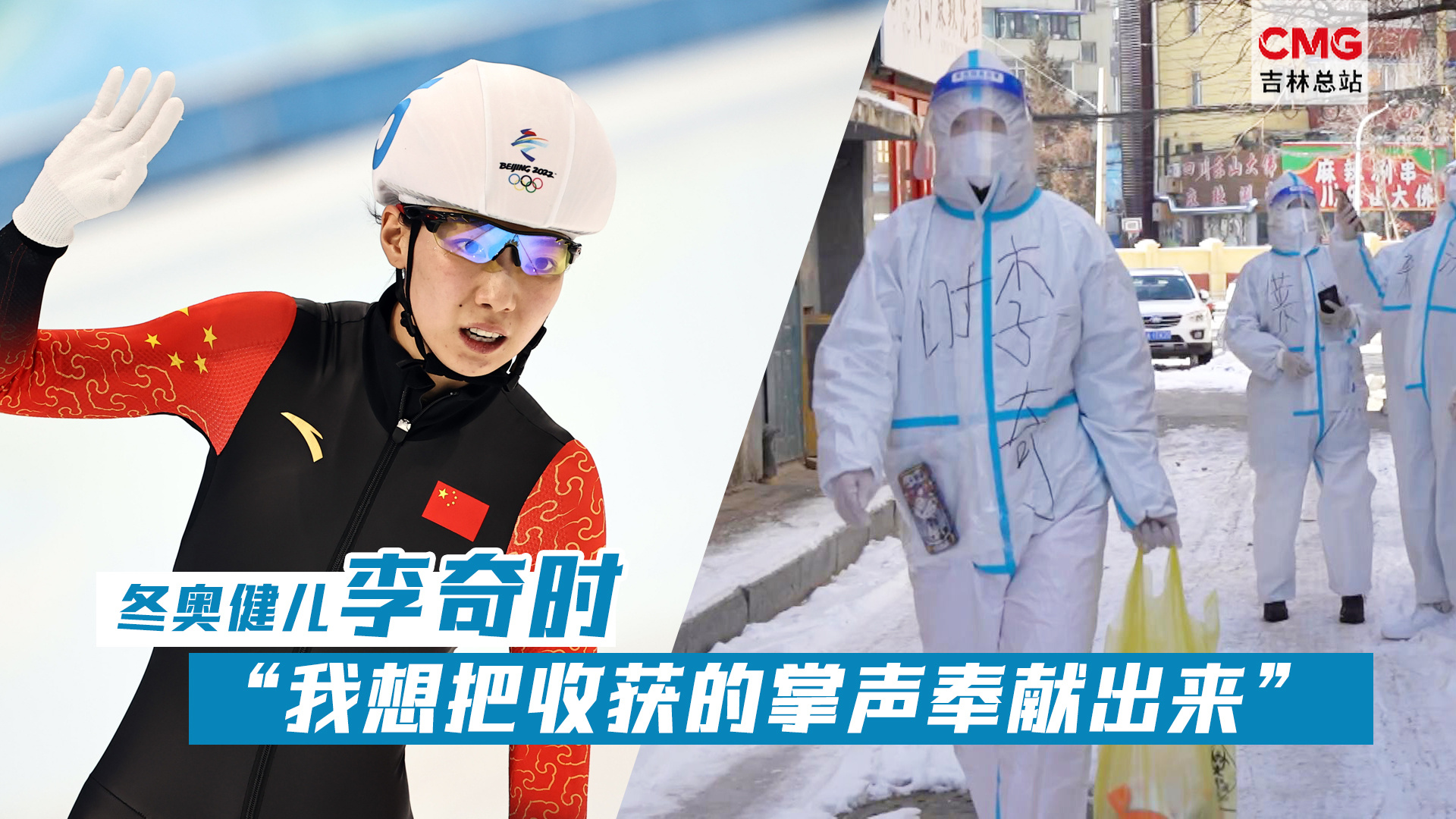 吉抗疫冬奥健儿李奇时我想把收获的掌声奉献出来