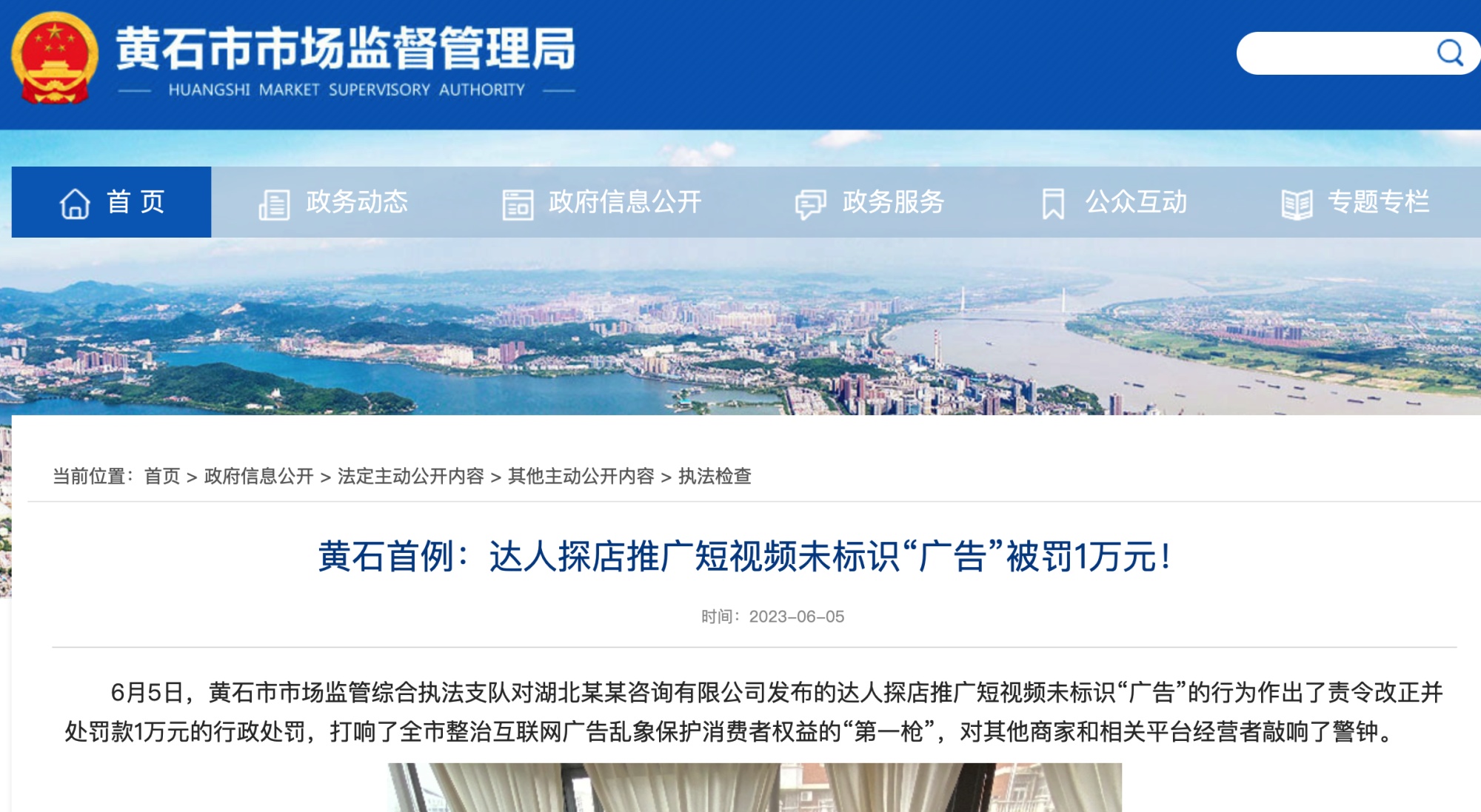 黄石市市场监管局在其官网发布的消息这或将成为全国首起达人探店违法违