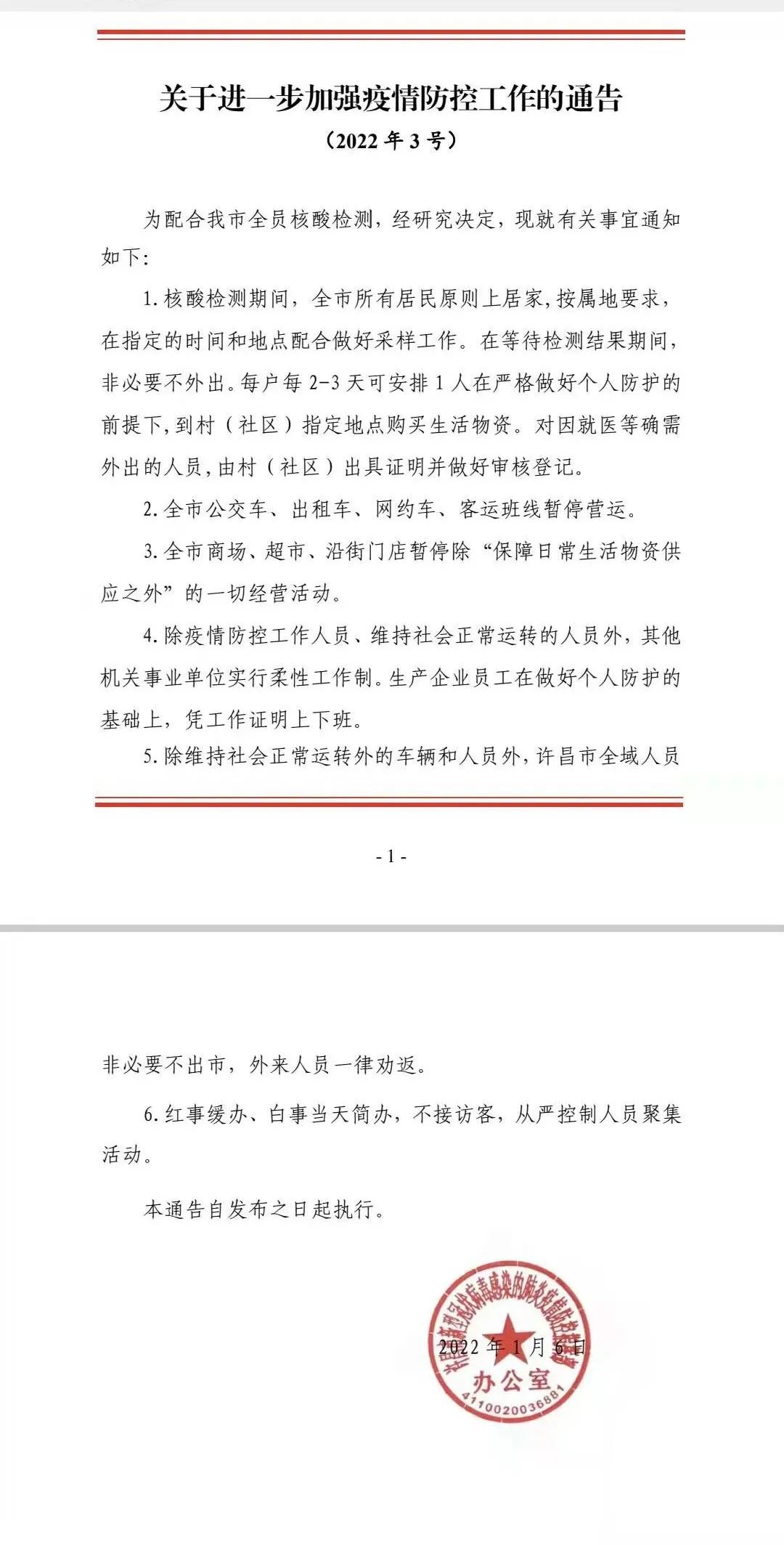 河南许昌：全员核酸检测期间居民原则上居家 公交等暂停运营